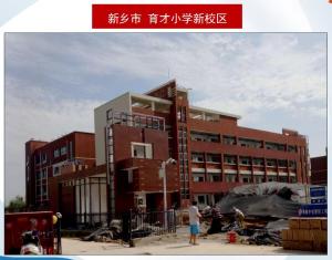 新鄉市育才小學新校區